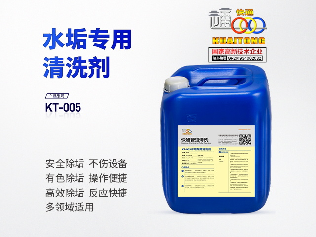快通KT-005中央空調(diào)專(zhuān)用水垢清洗劑