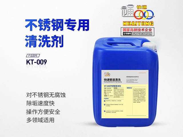 快通KT-009不銹鋼專(zhuān)用除垢清洗劑