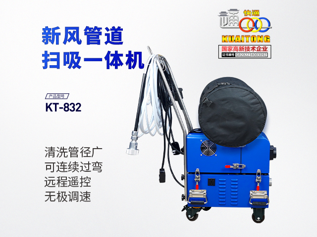 快通牌KT-832新風(fēng)管掃吸一體清洗機