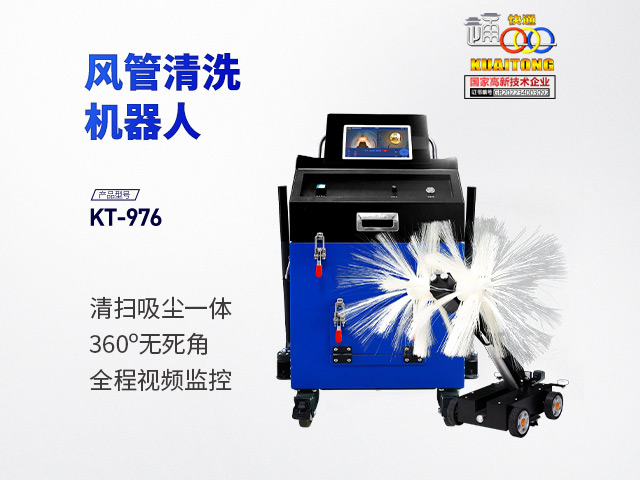 快通牌KT-976中央空調(diào)通風(fēng)管清洗機器人(扶手款)