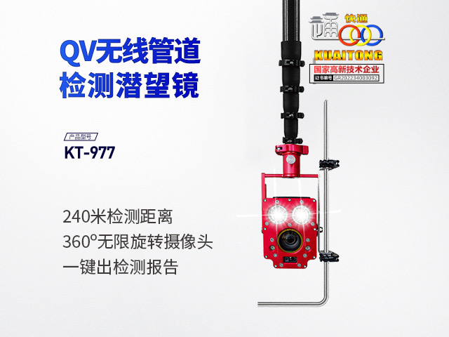 快通KT-977QV無線高清管道潛望鏡