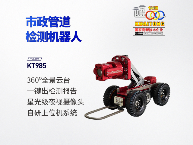快通KT-985CCTV管道檢測機(jī)器人(云臺款)