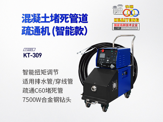 快通牌KT-309混凝土堵死管疏通機(智能款)