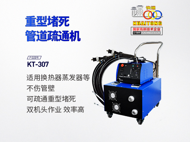 快通牌KT-307重型堵塞堵死管束疏通機